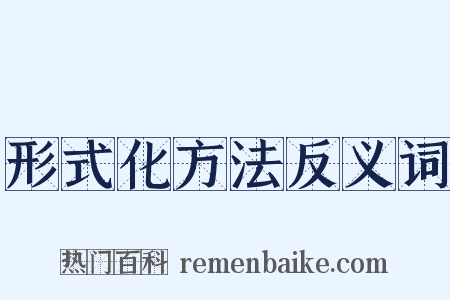 形式化方法反义词是什么意思的图片
